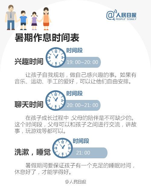 人民日报推荐暑假作息时间表_暑假时间表制定_个人时间规划表图片