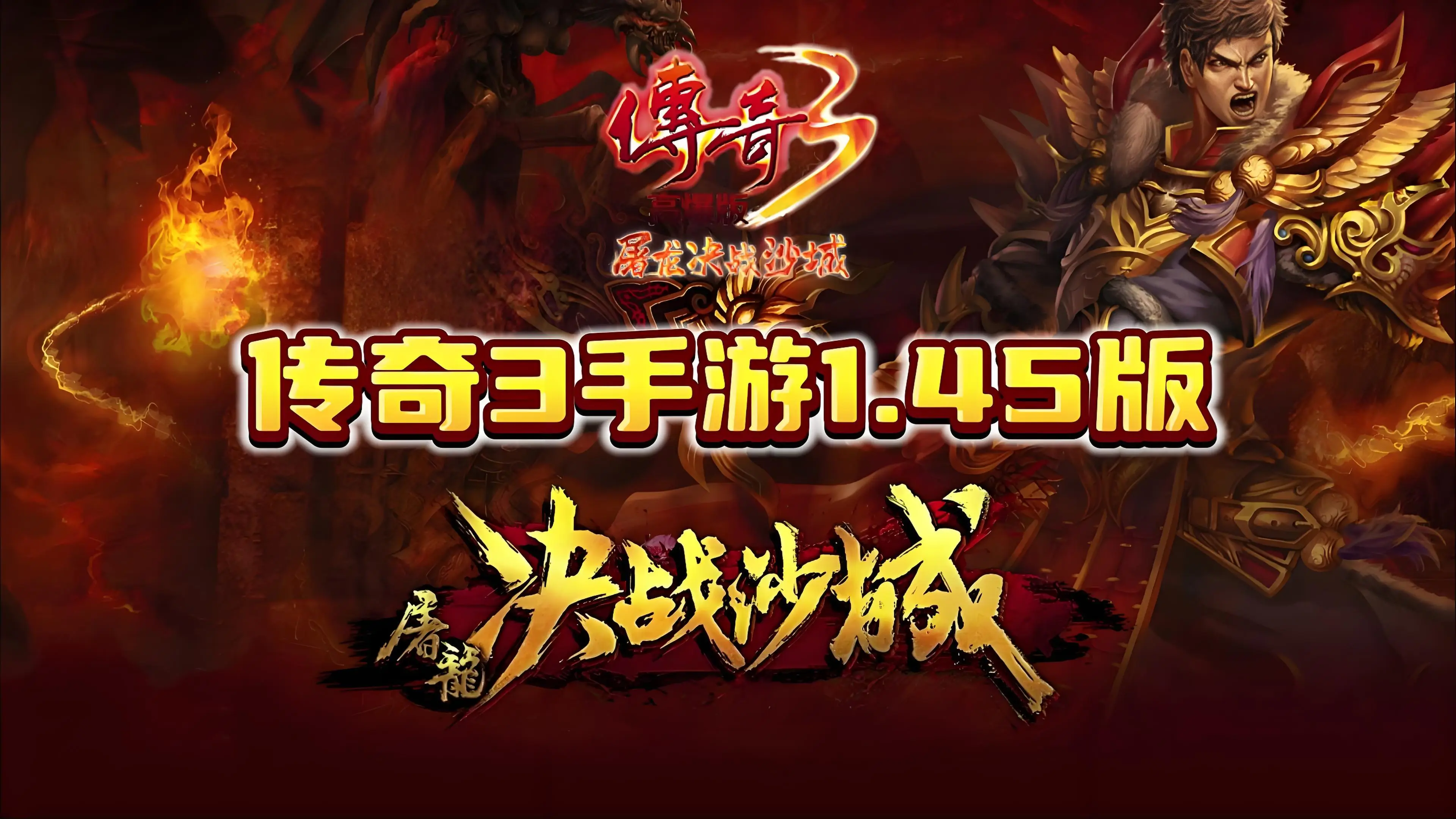 别光回忆了！回来《传奇3光通版》，你的时间和技术值钱了，边玩边回血！