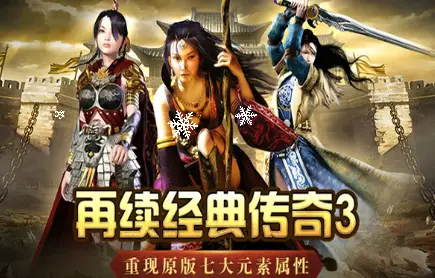 传奇3金锭特权礼包_传奇3手游职业技能新循环策略_传奇3手游经典地图革新玩法