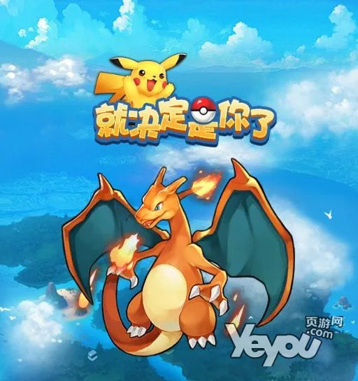 去吧皮卡丘 宠物小精灵冒险网页游戏又来了