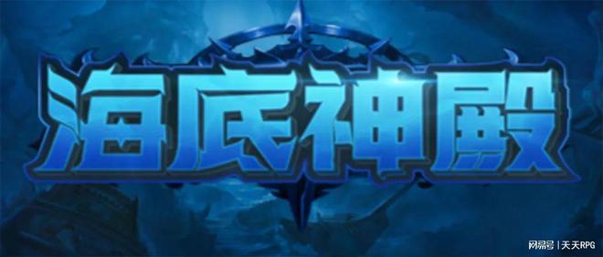 海神向你发出了邀请，就看你能不能顶得住了~