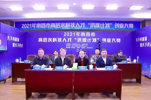 2021南昌高层次科技人才“洪城计划”创业大赛鸣锣开赛