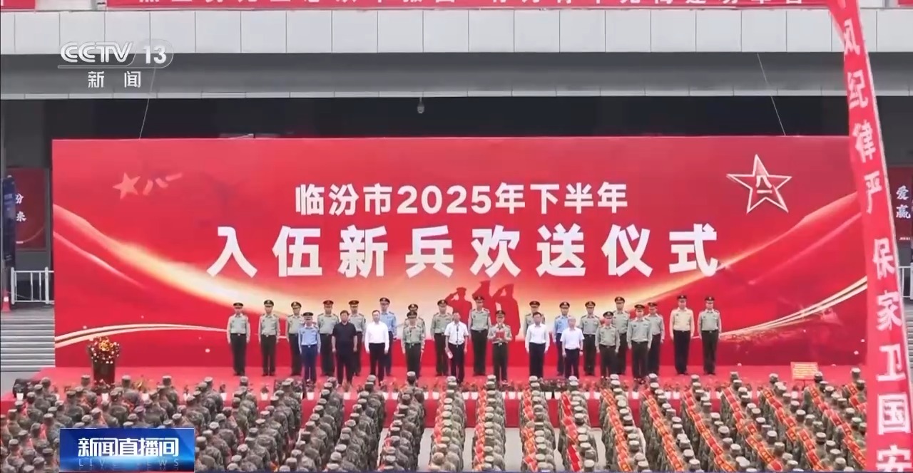 2025年秋季征兵新兵起运阶段_新兵入伍欢送仪式各地举行_2025年下半年新闻大事件盘点