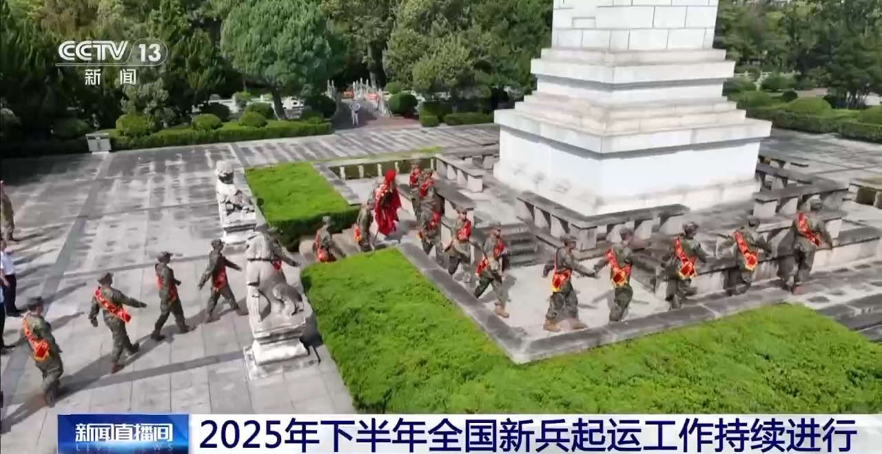新兵入伍欢送仪式各地举行_2025年下半年新闻大事件盘点_2025年秋季征兵新兵起运阶段