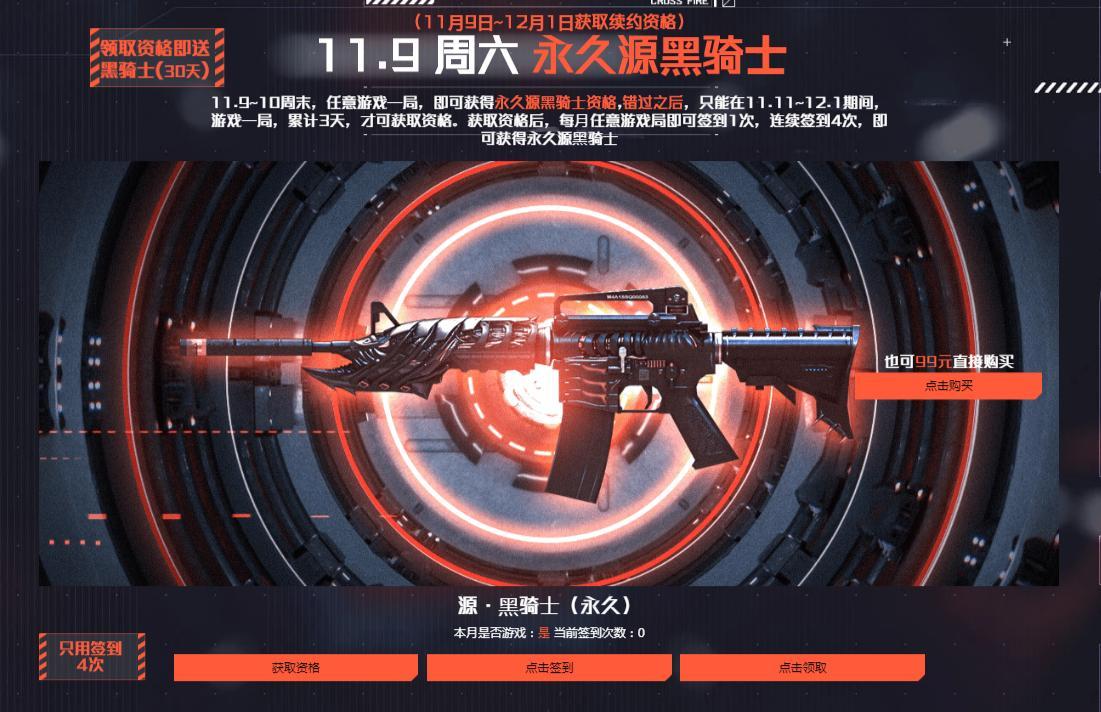 源黑骑士永久领取_穿越火线11.9活动_cf活动领枪