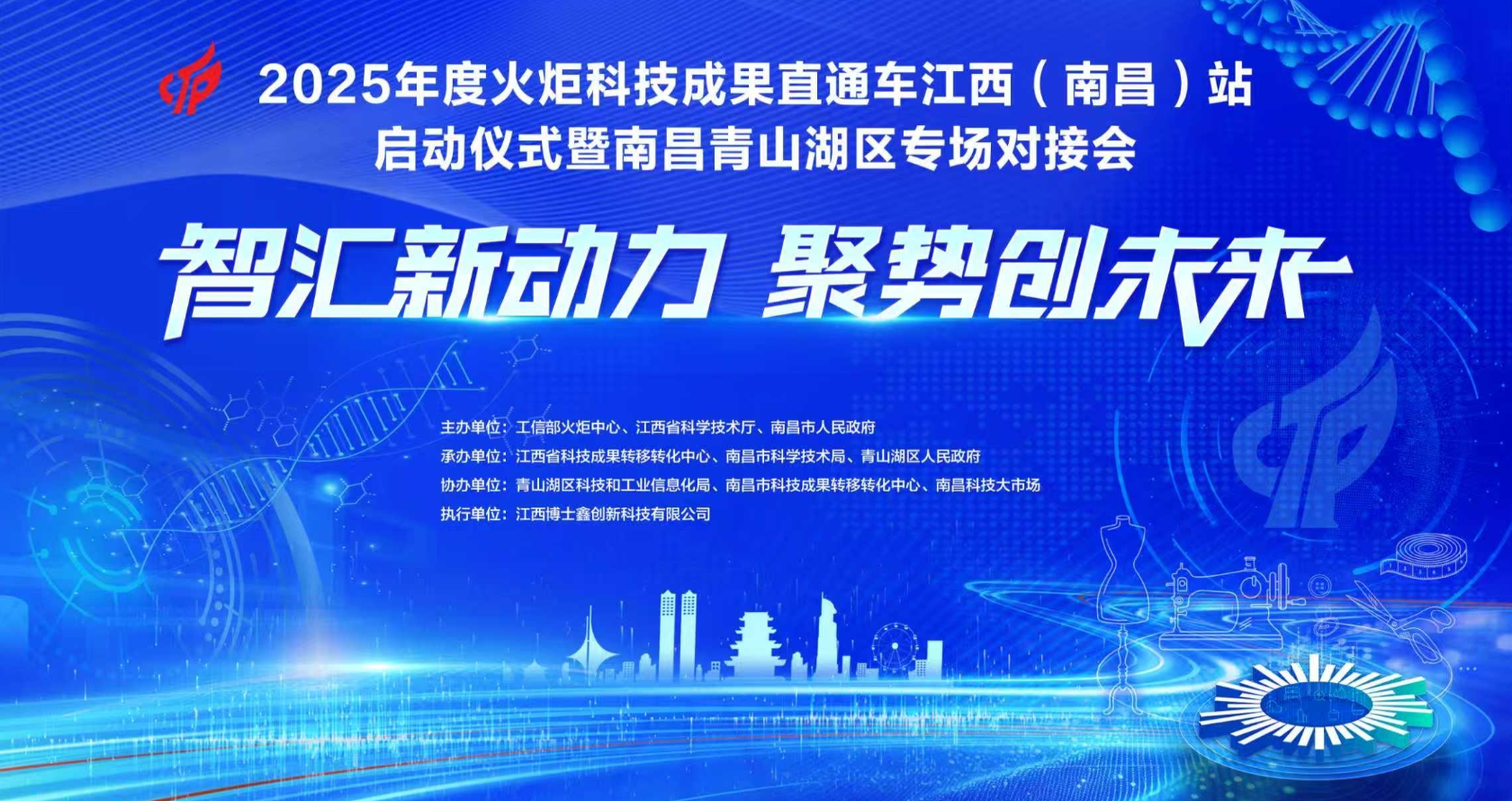 2025年火炬科技成果直通车江西（南昌）站正式启动 青山湖区专场对接会促产学研深度融合
