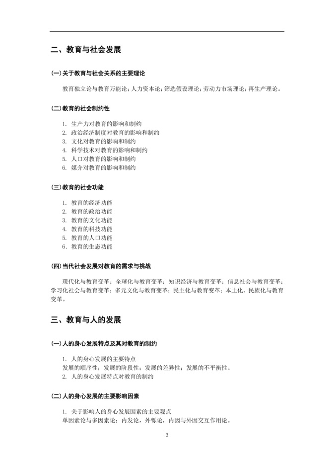 教育综合考试大纲下载_教育专业学位硕士考试科目_教育心理学电子版免费下载