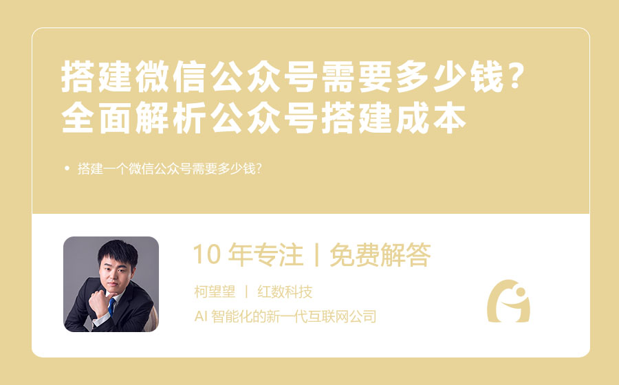 免费申请微信公众平台_搭建微信公众号费用_公众号开发成本