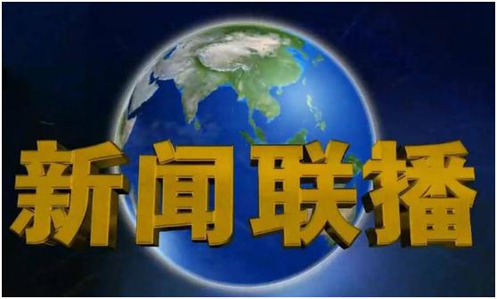 如何看懂新闻联播做股票