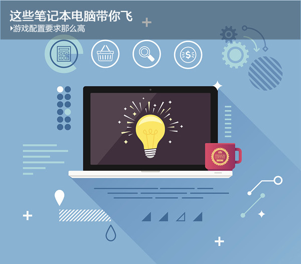 游戏配置要求那么高 这些笔记本电脑带你飞