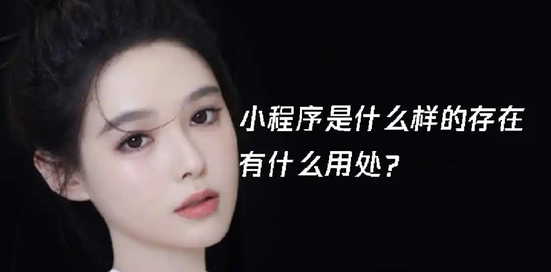 小程序是什么样的存在，有什么用处？