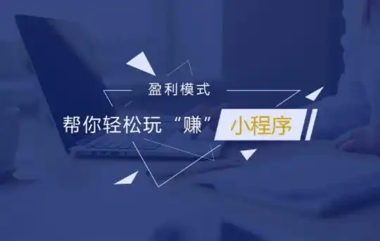 小程序开发成本_公众号小程序是干嘛的_小程序商业模式设计