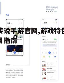 奥奇传说手游官网,游戏特色与资源利用指南