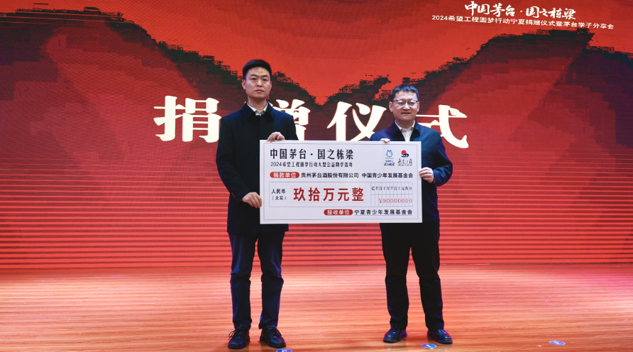 “中国茅台·国之栋梁”2024希望工程圆梦行动宁夏捐赠仪式举办