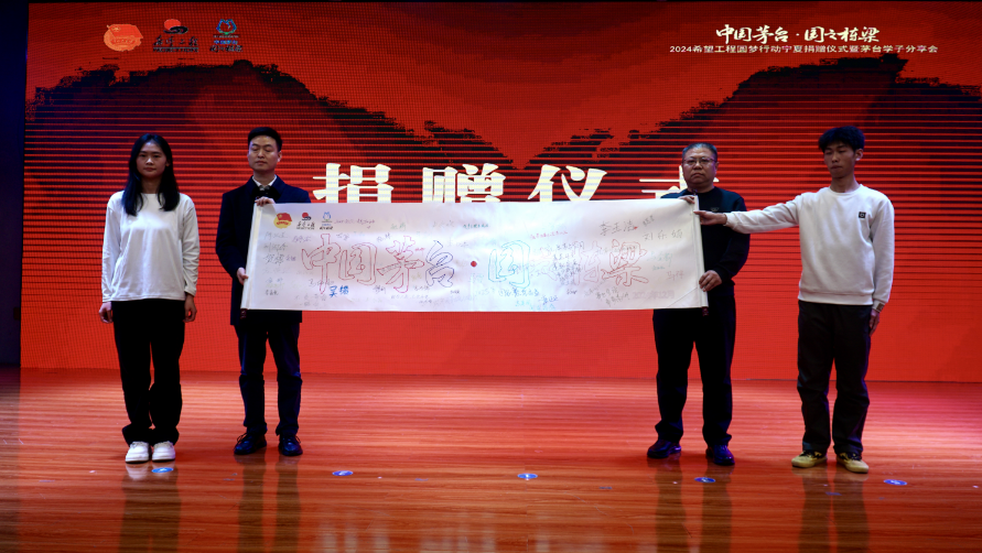 中国希望工程_宁夏籍困难家庭新生助学金_中国茅台希望工程圆梦行动宁夏捐赠仪式