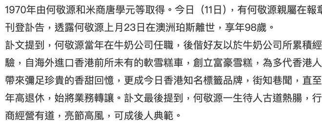 香港富豪雪糕车 创始人 何敬源 讣告_香港富豪雪糕车官网