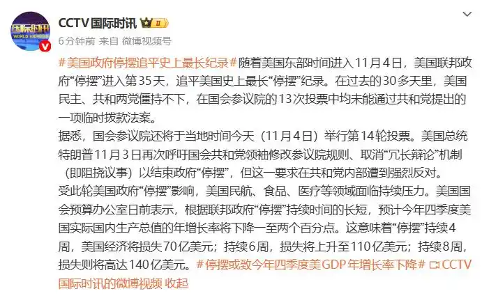 美国联邦政府“停摆”进入第35天，追平美国史上最长“停摆”纪录
