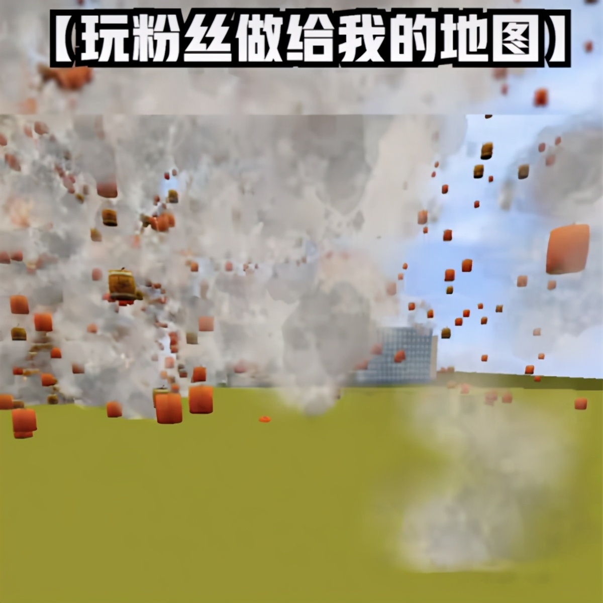 迷你世界羊纸被玩家自制地图炸飞_minimap_羊纸体验迷你世界玩家自制闯关地图