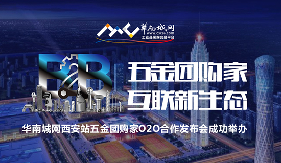 西安五金团购家O2O发布会成功举办