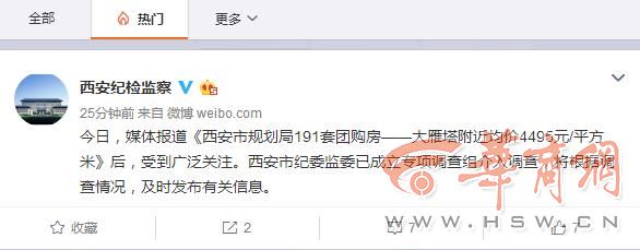 “西安市规划局团购191套低价房” 纪委监委：成立专项调查组
