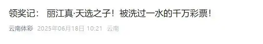 男子中1000万彩票掉洗衣机被漂洗_网友称中奖1200万被骗光 彩票店回应_丽江男子彩票水洗仍中千万大奖