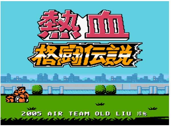 fc热血格斗中文版