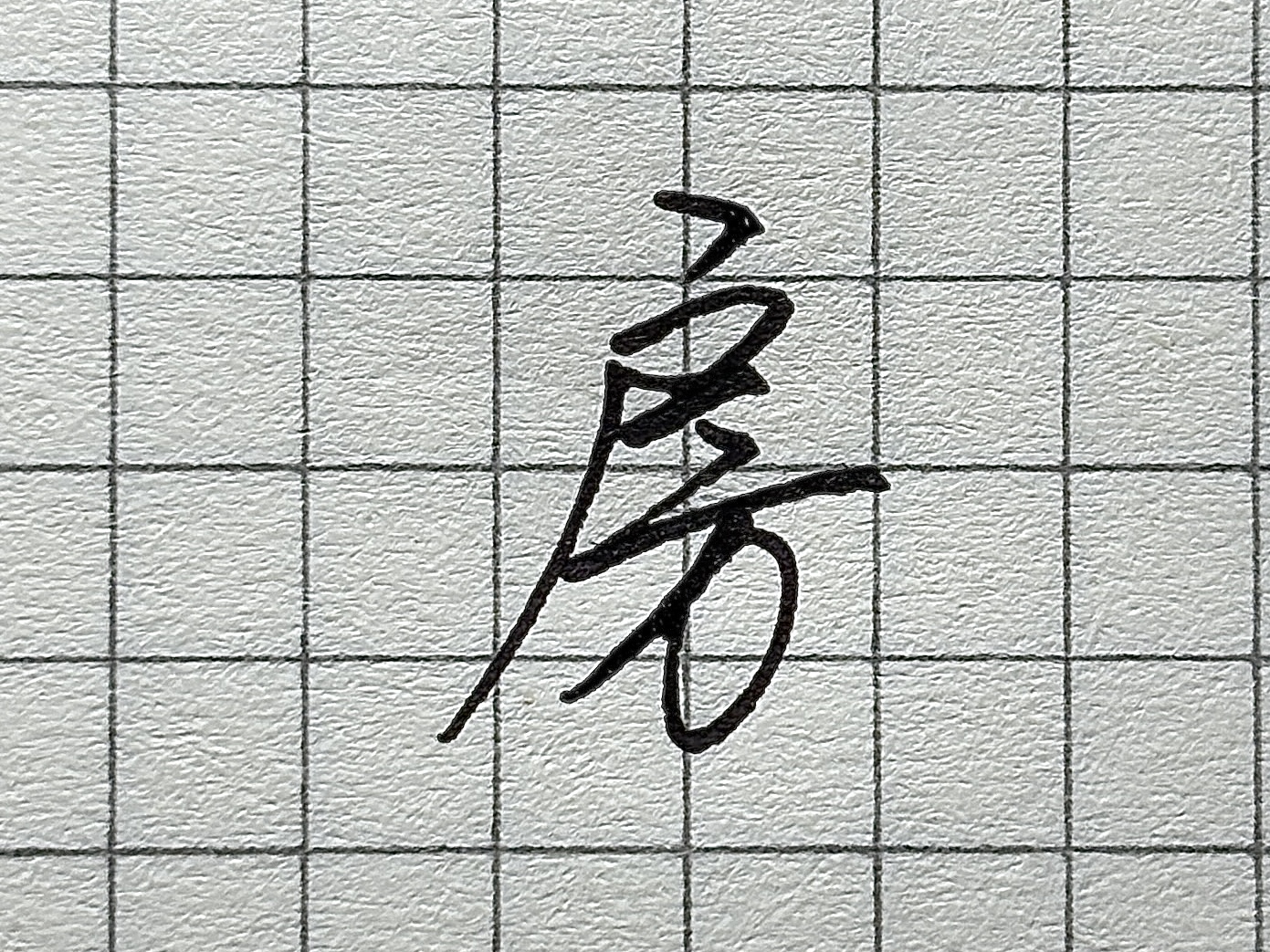 汉字书写要点_硬笔短横的写法_“则”字书写技巧