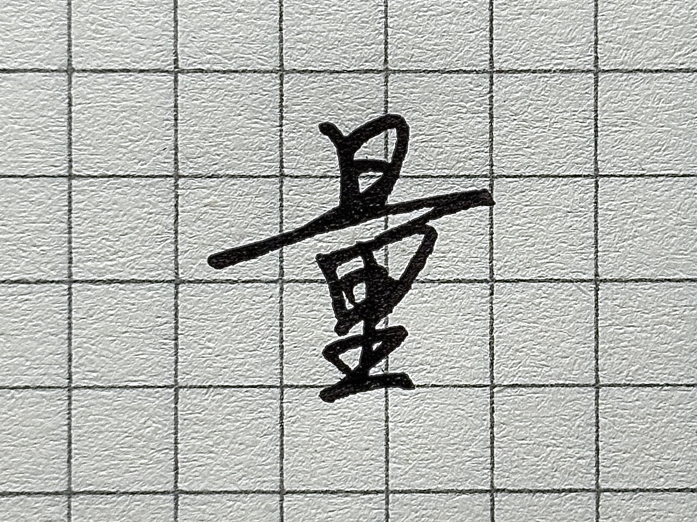 “则”字书写技巧_硬笔短横的写法_汉字书写要点