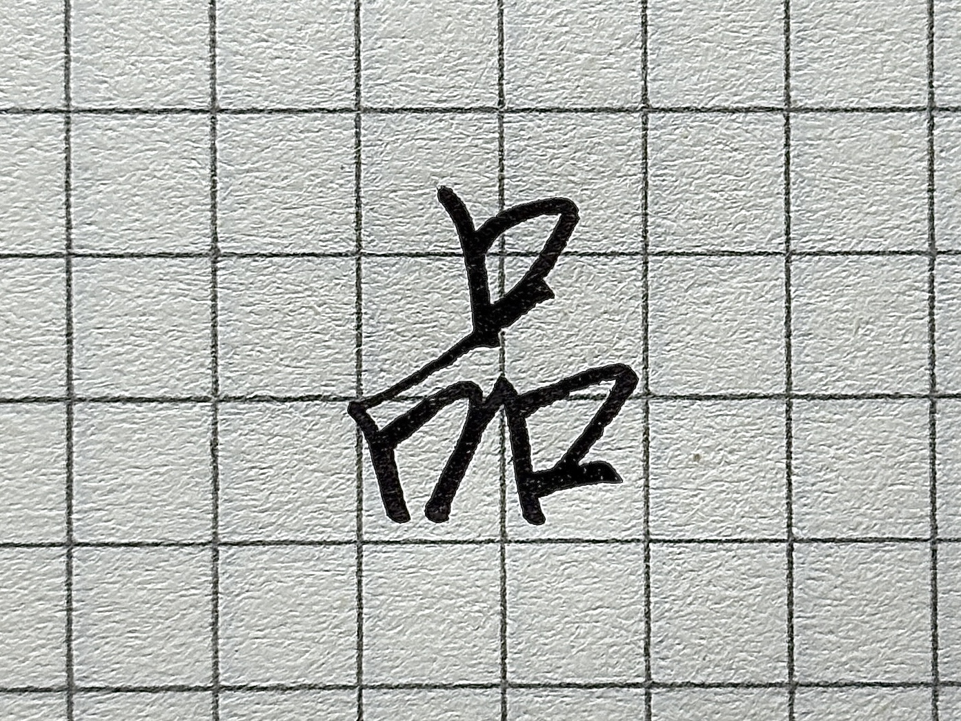 汉字书写要点_硬笔短横的写法_“则”字书写技巧
