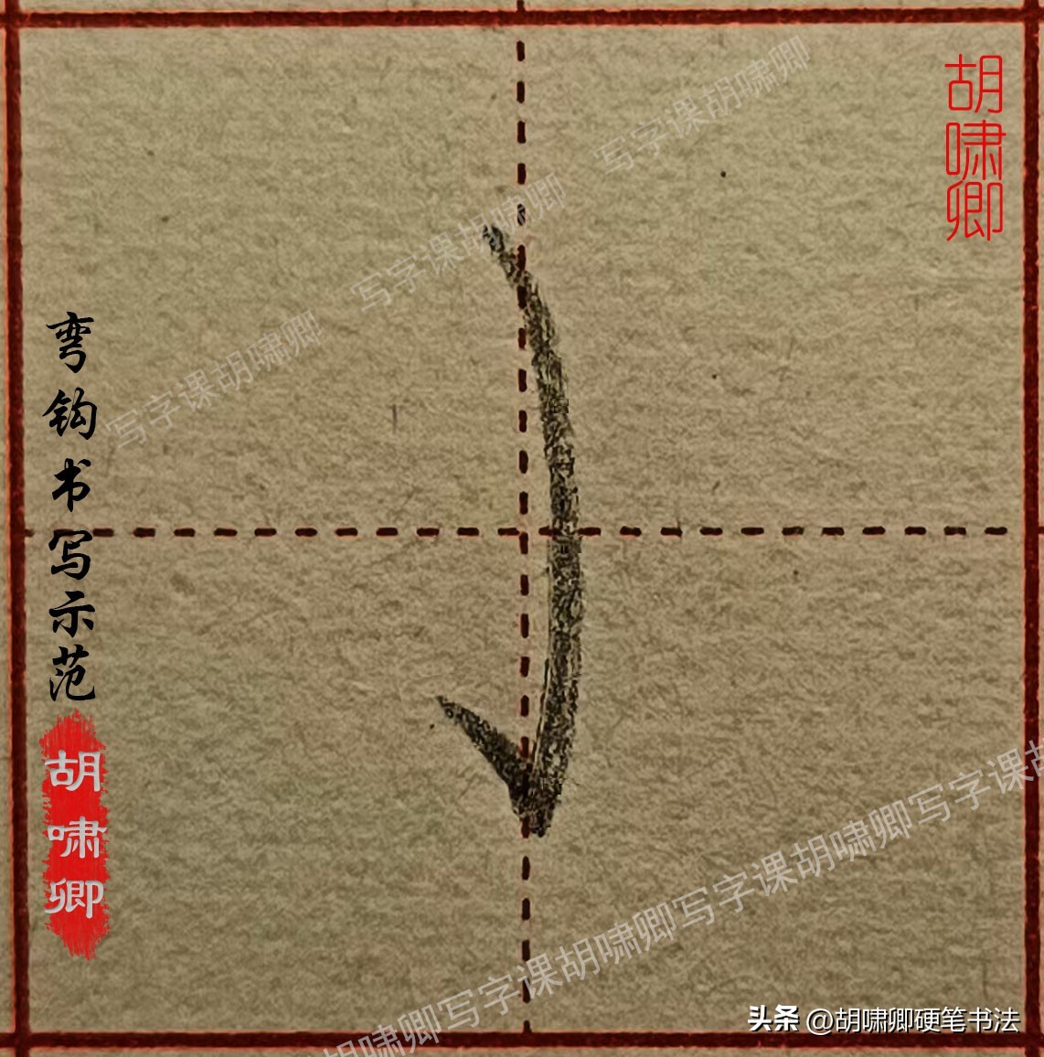 基本笔画书写示范_书写要点详解_硬笔短横的写法