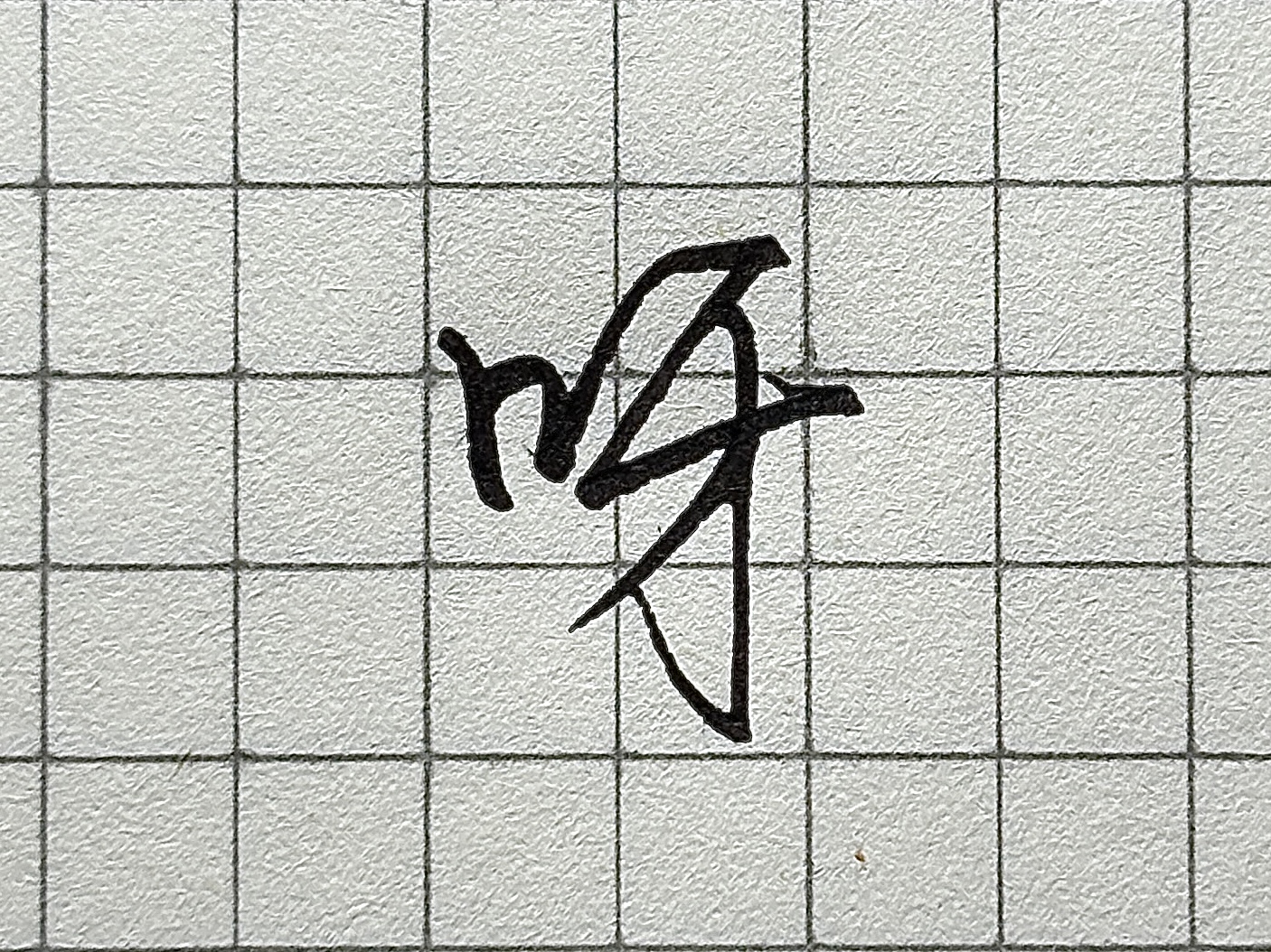 硬笔短横的写法_汉字书写要点_笔画顺序详解