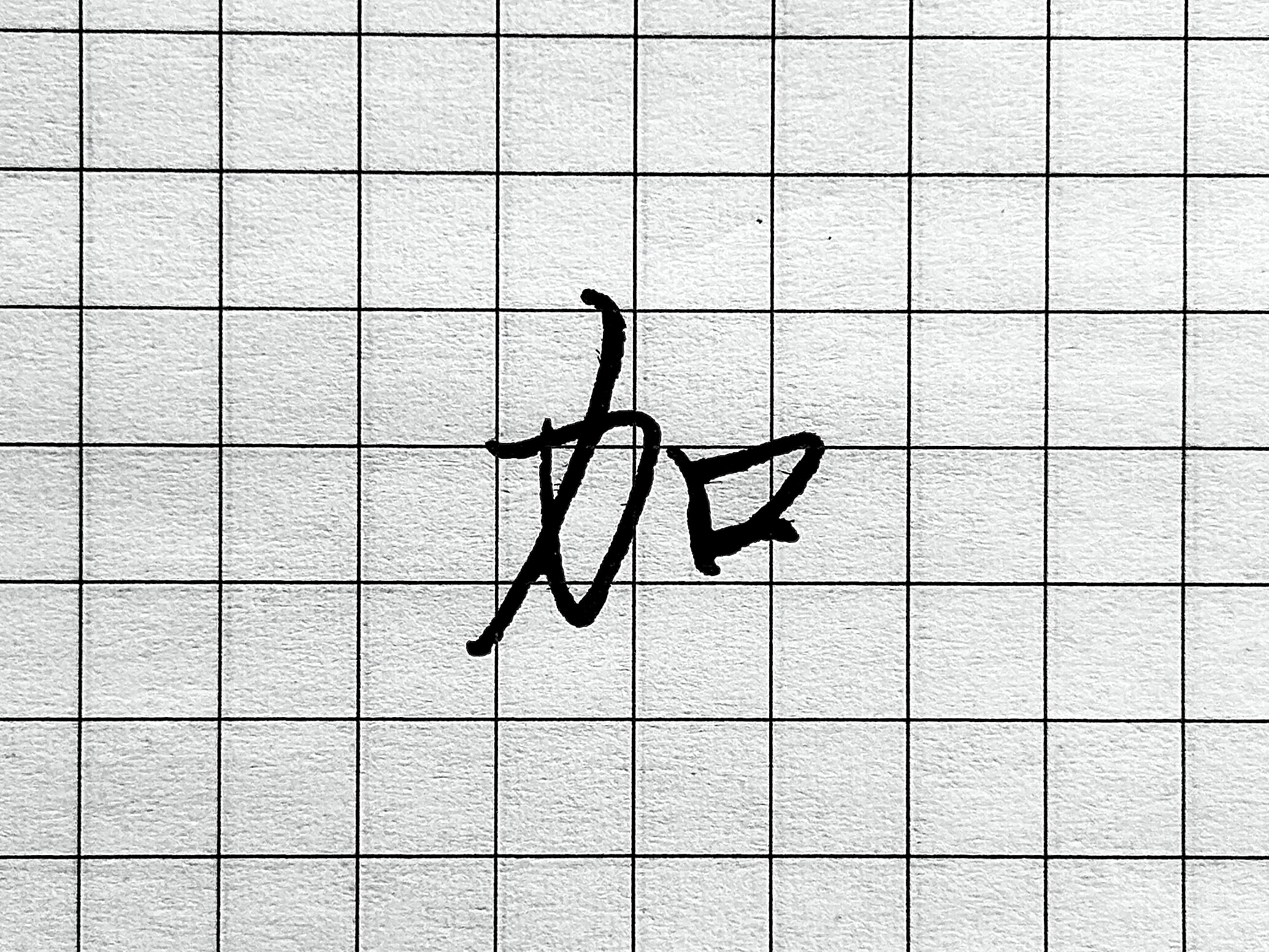 像字书写技巧_硬笔短横的写法_眼字书写要点