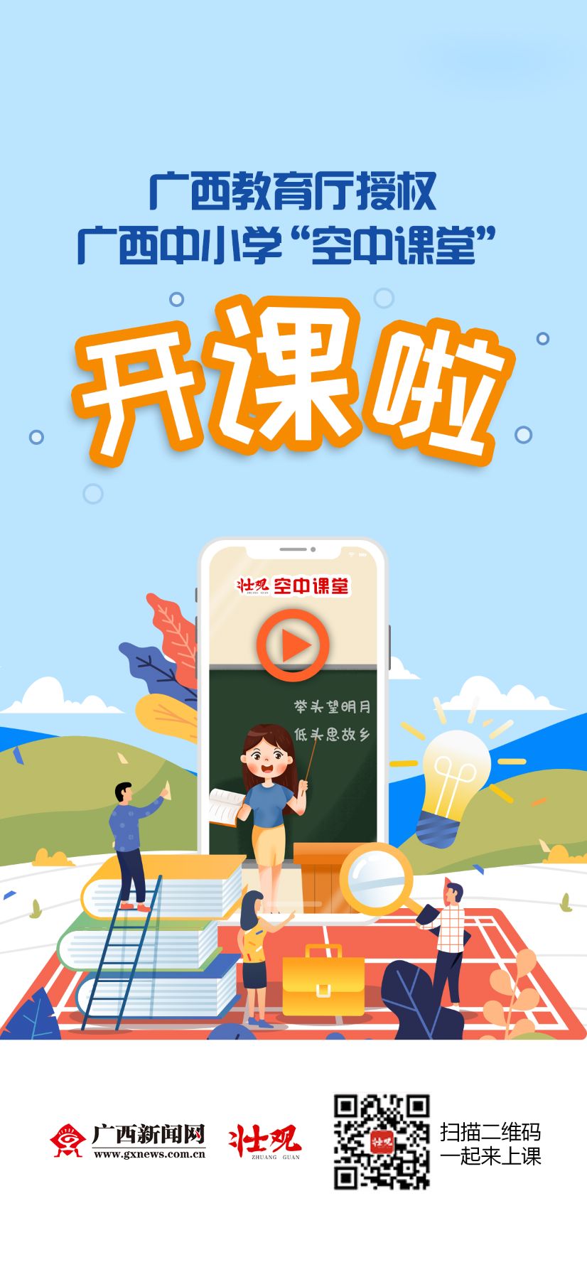 广西中小学空中课堂_南宁新闻网首页_壮观客户端空中课堂
