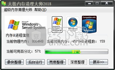 太极内存清理大师 v2018 免费版