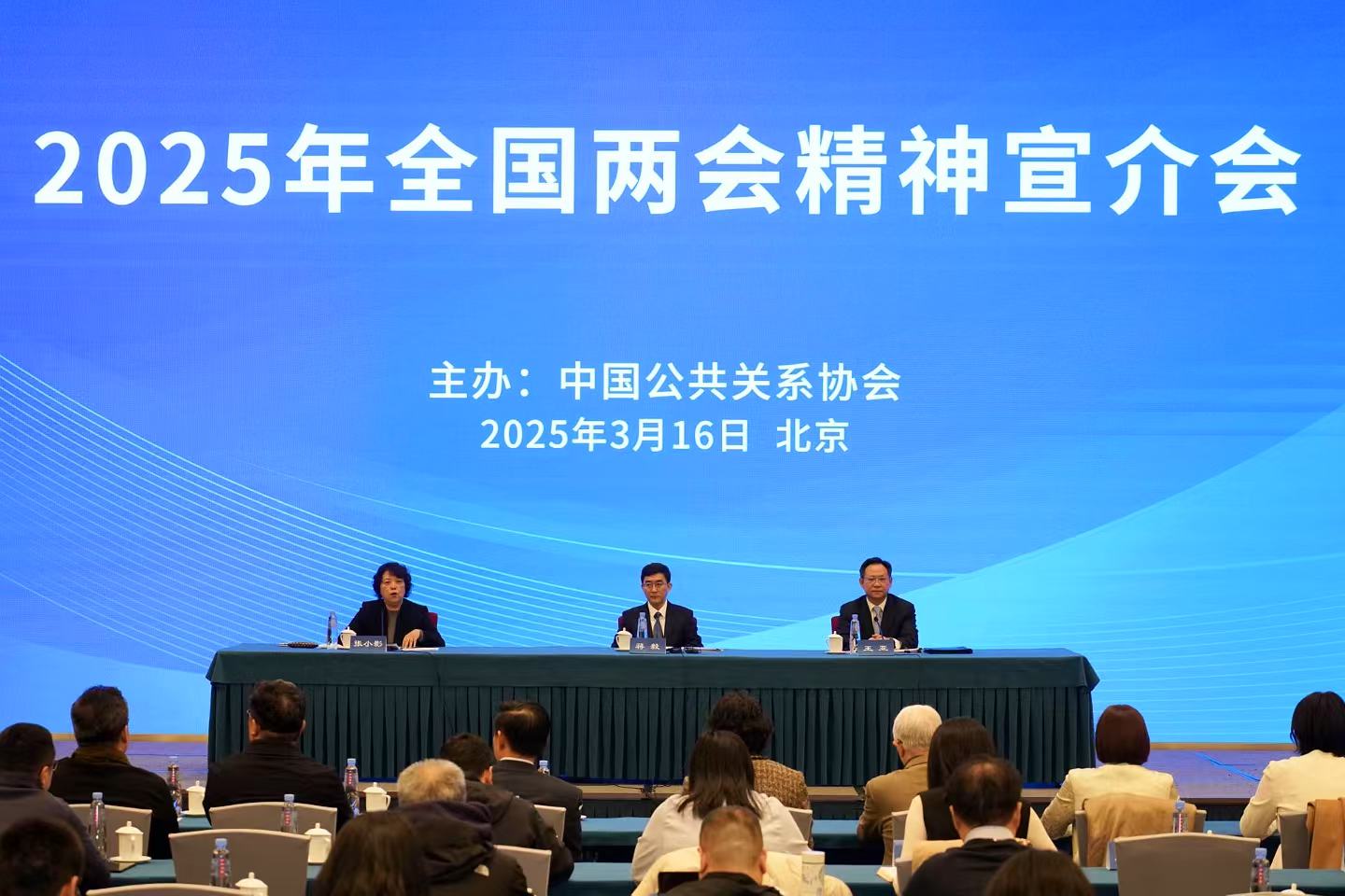 2025年全国两会，王立军图片_中国公共关系协会解读_2025年全国两会精神宣介会