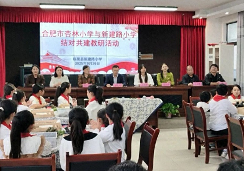 合肥市杏林小学与临泉县新建路小学开展共建活动