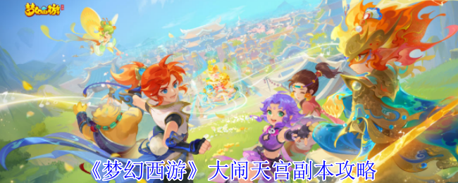《梦幻西游》大闹天宫副本攻略