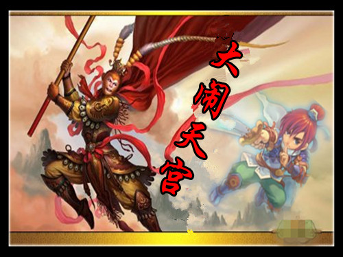 大闹天宫系列副本第三部攻略