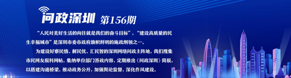 《问政深圳》简报第156期：11篇有回应，这些住房、交通、教育等问题暂未回应