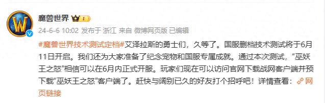 《魔兽世界》游戏国服回归悬念揭晓：技术测试定档6月11日