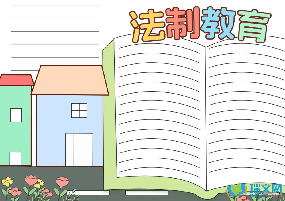 法制教育的主题黑板报素材