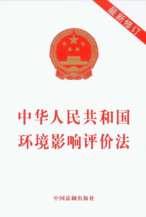 中华人民共和国环境影响评价法（最新版本全文）