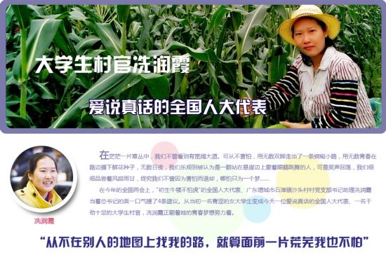 大学生村官冼润霞：爱说真话的人大代表