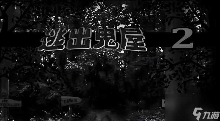 《逃出鬼屋2》游戏中文版攻略 15个小贴士帮你顺利逃脱鬼屋