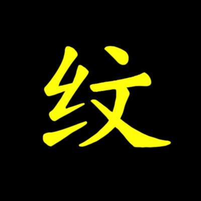 文身的历史渊源_文身 纹身图片美女_文身与纹身的区别