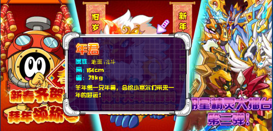 赛尔号历年春节吉祥物精灵_赛尔号春节吉祥物精灵盘点_赛尔号闪光精灵大派对