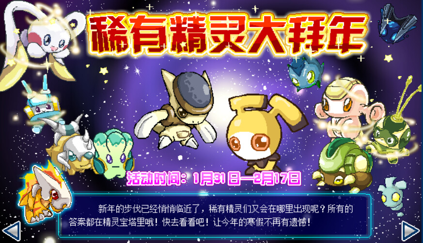 赛尔号闪光精灵大派对_赛尔号春节吉祥物精灵盘点_赛尔号历年春节吉祥物精灵