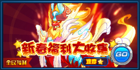 赛尔号春节吉祥物精灵盘点_赛尔号历年春节吉祥物精灵_赛尔号闪光精灵大派对