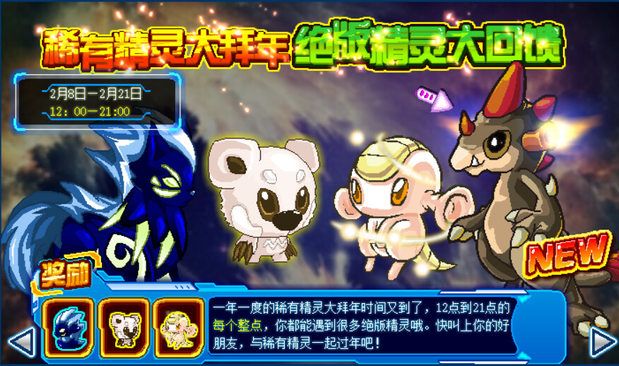 赛尔号闪光精灵大派对_赛尔号春节吉祥物精灵盘点_赛尔号历年春节吉祥物精灵