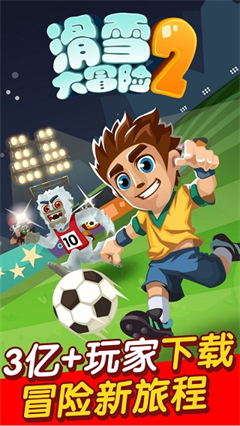 滑雪大冒险2内置修改器